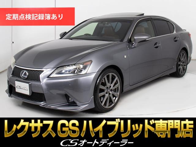 レクサス GS450h GS450h Fスポーツ [中古] 禁煙車 保証期間あり 6ヶ月 AT
