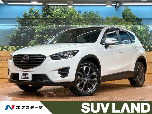 マツダ CX－5 XD Lパッケージ [中古] 禁煙車 保証期間あり 3ヶ月 AT