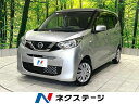 中古車 軽自動車 ゴールド・シルバー 金色 銀色 2WD ガソリン B43W デイズ　高知県 オーディオ　衝突軽減装置　禁煙車　デジタルミラー型ドラレコ　オートライト