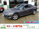 RX－8 ベースグレード（マツダ）【中古】 中古車 クーペ グレー 2WD ガソリン