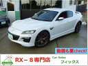 中古車 クーペ ホワイト 白色 2WD ガソリン SE3P RX－8専門店！常時20台以上の在庫から選べます♪ 遠方の方向けに、車両に応じて輸送費用を割り引くキャンペーンを行ってます！