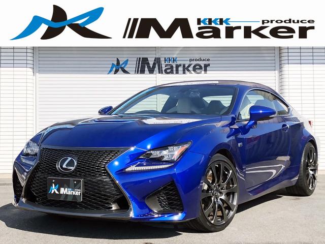 RC　F ベースグレード（レクサス）【中古】 中古車 クーペ ブルー 青色 2WD ガソリン