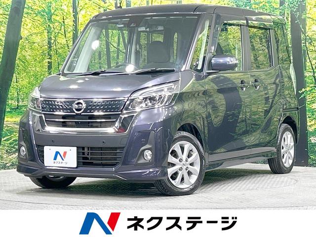 デイズ　ルークス ハイウェイスター Xターボ（日産）【中古】 中古車 軽自動車 パープル 紫色 4WD ガソ..