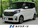 中古車 軽自動車 ホワイト 白色 4WD ガソリン B21A デイズルークス　北海道 4WD　両側電動スライドドア　エマージェンシーブレーキ　SDナビ