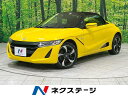 中古車 オープンカー イエロー 黄色 2WD ガソリン JW5 S660　新潟県 6MT　センターディスプレイ　バックカメラ　ETC　LEDヘッド