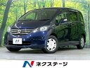 中古車 ミニバン/ワンボックス ブルー 青色 2WD ガソリン GB3 フリード　千葉県 禁煙車　HDDナビ　フルセグTV　両側スライド片側電動ドア　ドラレコ