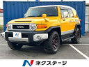中古車 SUV・クロカン イエロー 黄色 4WD ガソリン GSJ15W FJクルーザー　北海道 〇