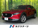 中古車 SUV・クロカン レッド 赤色 2WD ガソリン DMEP CX－30　埼玉県 禁煙車　8．8型センターディスプレイ　スマートブレーキサポート