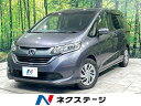 中古車 ミニバン/ワンボックス ゴールド・シルバー 金色 銀色 2WD ガソリン GB5 フリード　山口県 禁煙車　ホンダセンシング　両側電動ドア　バックカメラ　レーダークルーズ