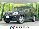 中古車 SUV・クロカン ブラック 黒色 4WD ガソリン NT31 エクストレイル　北海道 HDDナビ　HIDヘッドライト　ダウンヒルアシスト　オートエアコン