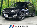 中古車 SUV・クロカン ブラック 黒色 4WD ガソリン NT32 エクストレイル　北海道 ガラスルーフ　プロパイロットセット　電動パーキング　全周囲カメラ