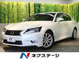 GS300h GS300h Iパッケージ（レクサス）【中古】 中古車 セダン ホワイト 白色 2WD ハイブリッド