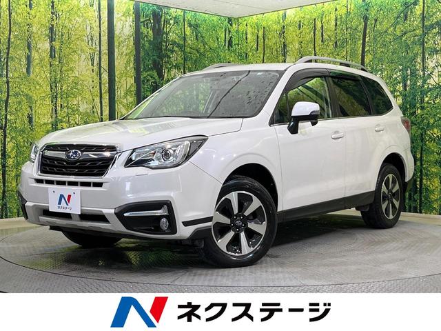 中古車 SUV・クロカン ホワイト 白色 4WD ガソリン SJ5 フォレスター　新潟県 アイサイトver3　ダイアトーンナビ　全車速追従クルーズ　X－MODE