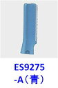 【あす楽★W4】【メール便対応可能】 Panasonic パナソニックES9275 フェリエ ウブ毛用刃(替刃)ES2112 ES2113 ES9275-A【宅...