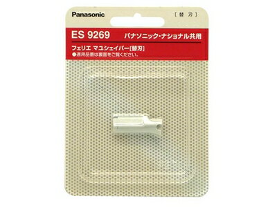 【メール便対応可能】Panasonic　パナソニックフェリエ フェイス用 替刃部品コード：ES9269　【宅コ】【定】