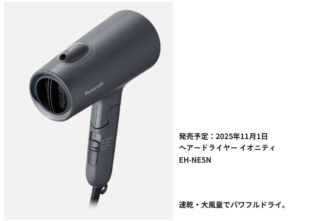 EH-NE5N-H　ダークグレイPanasonic 　パナソニック　ヘアードライヤー ionity　イオニティ《2025年11月1日発売予約受付》※発売以降入荷準備出荷をいたします。