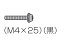 【定形外郵便対応可能】　Panasonic　パナソニック液晶テレビ用　本体固定用ねじ　1本入り（M4×25・黒）部品コード：XYN4+F25FJK