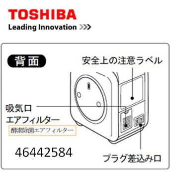 【あす楽★W4】【メール便対応可能】TOSHIBA(東芝)　加湿器用　46442584　酵素除菌エアフィルタ　部品コード　46442584　TOSHIBA