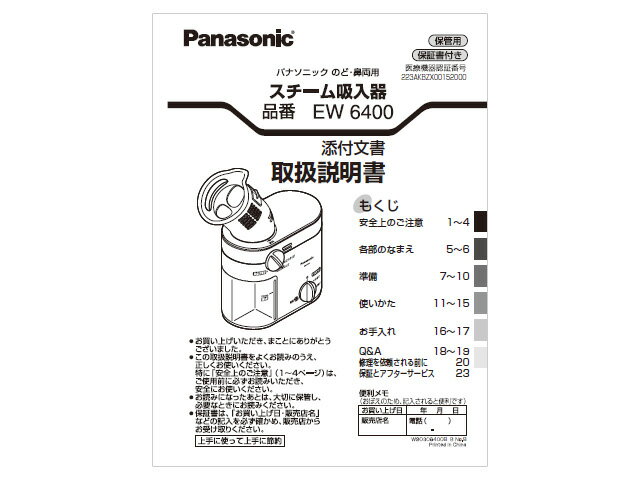 【メール便対応可能】Panasonic　パナソニックスチーム吸入器用　取扱説明書部品コード：EW6400W8777M..