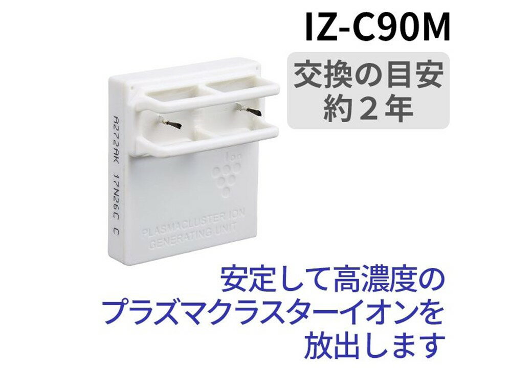 SHARP　シャープ　交換用プラズマクラスターイオン発生ユニット＜1個入り＞　部品番号：IZ-C90M