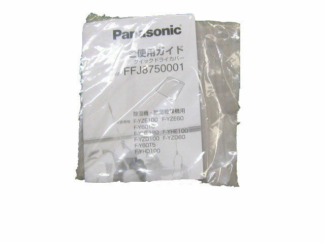 Panasonic　パナソニック除湿機用　クイックドライカバー部品コード：FFJ8750001