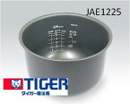 TIGER　タイガー　炊飯ジャー　IH炊飯ジャー　部品コード：JAE1225　業務用電子ジャー　用部品　炊きたて　JAEA100ウチナベ塗装　5.5合炊き用　JAE−A100/B10L/N100/W100・JAF-A100・JAG-A100/B100/G100/H100