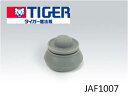 【メール便対応可能】TIGER タイガー炊飯ジャー JAF1007 IH炊飯ジャー 業務用 電子ジャー 用部品 炊きたて JAFA内ぶたパッキン【宅コ】【定】