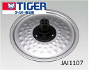 【メール便対応可能】TIGER タイガー炊飯ジャー 炊飯器用 炊きたて 内ぶた 3合炊き JAI-A550 KW柄【定】