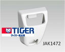 【メール便対応可能】TIGER タイガー炊飯ジャー 炊飯器用 炊きたて しゃもじ受け JAK1948【定】