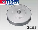 【メール便対応可能】TIGER タイガー部品コード:JCB1283 スチームキャップ炊飯器用部品 IH炊飯ジャー 炊きたて JCC-2700/270P【宅コ】