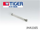 【メール便対応可能】TIGER タイガー部品コード:JHA1165炊飯器用部品 IH炊飯ジャー 炊きたて JHAヒンジ軸完成 JHA【宅コ】◆交換に伴う、事故・...