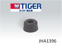【メール便対応可能】TIGER JHA1396⇒JHA2214 タイガー 炊飯ジャー 炊飯器用 炊きたて JHA脚 JHA・JHI-A120・JHI-M120【...