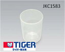 【メール便対応可能】TIGER タイガー炊飯ジャー用計量カップ JKC1583⇒JKC2684後継品でお届け【定】