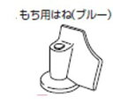 【メール便対応可能】TOSHIBA　東芝　もちっ子　生地職人用　もち羽根部品コード：45312027 ...