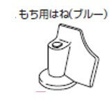 【メール便対応可能】TOSHIBA　東芝　もちっ子　生地職人用　もち羽根部品コード：45312027　対応機種：PFC-20FK等【宅コ】【定】