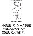 対応機種：SD-RBM1001　こちらは小麦用パンケース完成です。