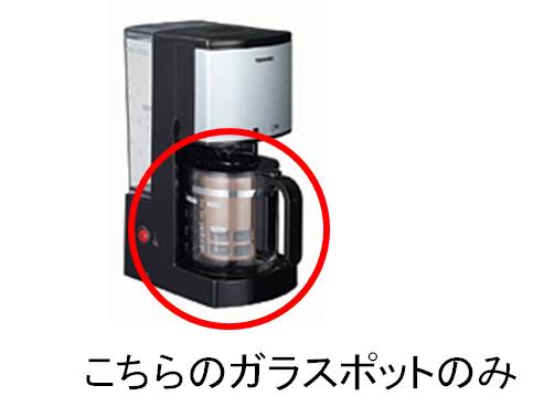 コーヒーメーカー（3000円程度） TOSHIBA　東芝　コーヒーメーカーガラス容器　蓋なし　取っ手付き32319899HCD-5MJ(T)用