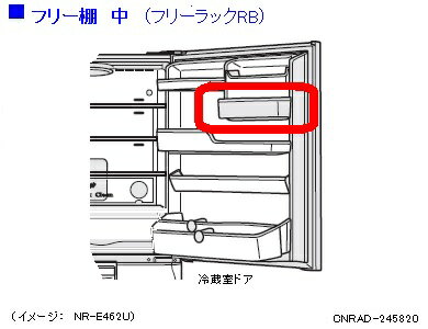 【メール便対応可能】Panasonic（パナソニック）冷蔵庫用　フリーラックRB部品コード：CNRAD-245820【..