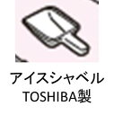 TOSHIBA　東芝　自動製氷機用　アイスシャベル　氷すくい44071479⇒44071615後続品