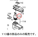 【メール便対応可能】Panasonic　パナソニック冷蔵庫用　製氷タンク内フィルタカバー部品コード：CNRAH-210920【定】