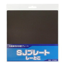 【あす楽☆5】SHARP冷蔵庫保護シート　「SJプレート しーとこ」　部品コード：ST0001　シャープエンジニアリング（冷蔵庫）用冷蔵庫用床保護シート