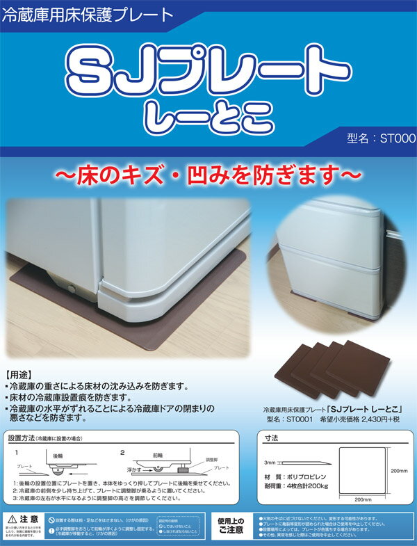 【あす楽☆5】SHARP冷蔵庫保護シート　「SJプレート しーとこ」　部品コード：ST0001　シャープエンジニアリング（冷蔵庫）用冷蔵庫用床保護シート 2