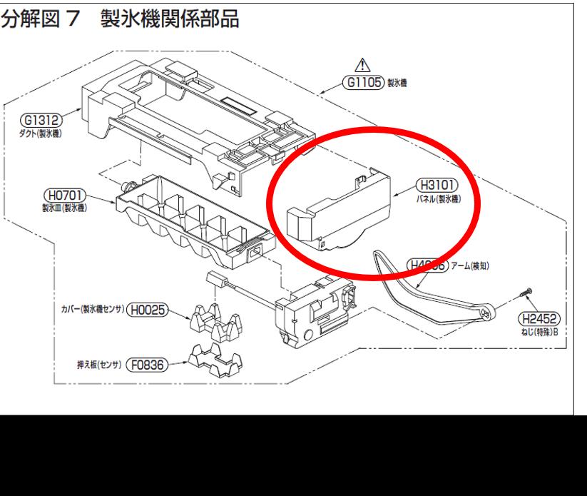 【メール便対応可能】TOSHIBA 東芝 冷蔵庫用 製氷機パネル 44073609 交換部品【定】