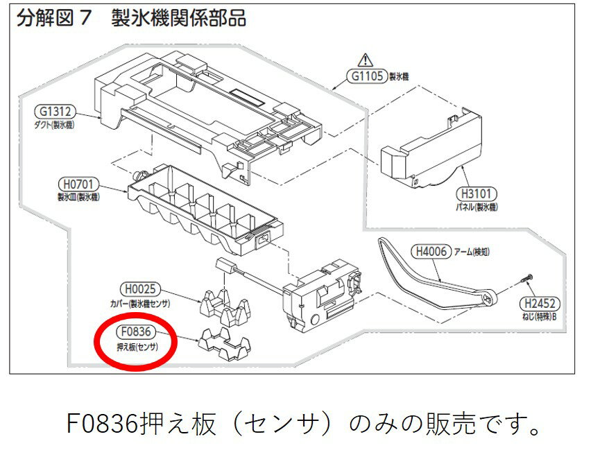 TOSHIBA 東芝 冷蔵庫用 製氷機関係 押え板 44096488 交換部品 【宅コ】