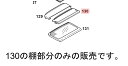 Panasonic パナソニック冷蔵庫用 フリーセット棚(前)(冷蔵室)部品コード:CNRMH-111760(画像:130番のみ)