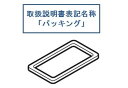 【メール便対応可能】HITACHI 日立冷蔵庫用 パッキン(給水タンク)部品コード:R-S37BMV-016【定】
