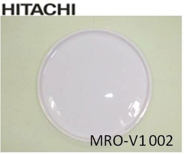 日立(HITACHI)　電子レンジ用　皿MRO-V1002　特徴・大きさ：　丸皿