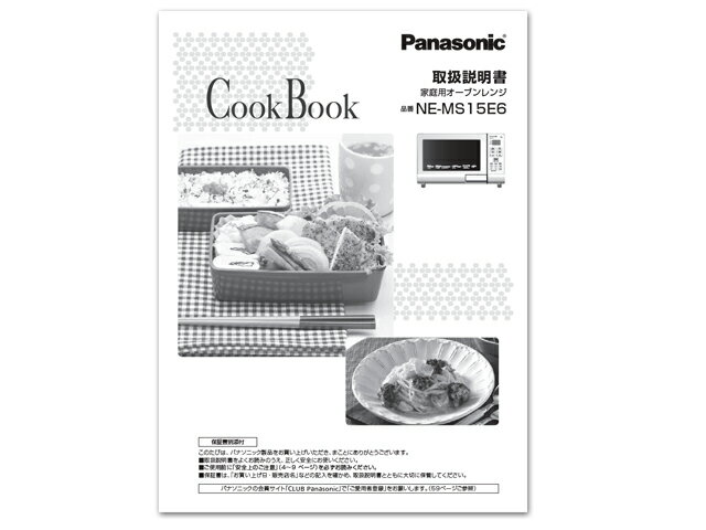 【部品内容】パナソニック/Panasonic/オーブンレンジ用/料理ブック（取説つき） 【商品情報】 掲載商品の情報等の詳細につきましては メーカーに準拠しておりますので メーカーホームページにてご確認下さい。 よろしくお願いいたします。 必ず対応本体品番をお確かめの上、ご購入ください。 対応本体品番 ●NE-MS15E6-KW/