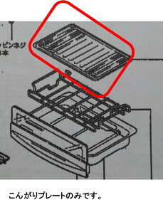 【完売】【メール便対応可能】MITSUBISHI　三菱　ミツビシ　IH調理器具　IHクッキングヒーター　グリル　こんがりプレート　M26533349P 対応機種：CS-G3202B CS-KMG02B CS-KMG02BT等