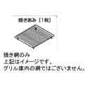 ※こちらは記載の通りグリル内の網ではございません焼き網となっております。